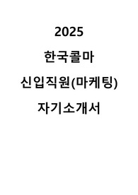2025 한국콜마 신입직원 마케팅 직무 자기소개서