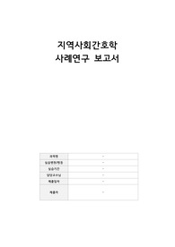 A+받은 지역사회간호 케이스(사례연구 보고서)&lt;간호진단/과정 5개&gt;
