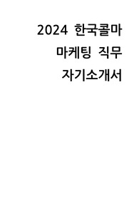 2024 한국콜마 마케팅 직무 합격 자기소개서