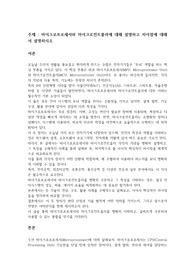 마이크로프로세서와 마이크로컨트롤러에 대해 설명하고 차이점에 대해서 설명하시오