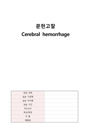 A+ 성인간호학 실습 뇌출혈(cerebral hemorrhage) 문헌고찰_꼼꼼히 작성했어요!!!