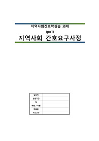 A+ 받음_지역사회간호학실습_광진구 지역사회간호사정_오마하분류체계