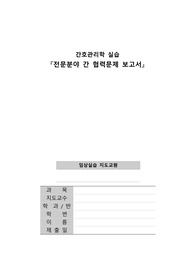 A+!!_간호관리실습_전문직간 협력보고서_서론부터 사례까지 완벽
