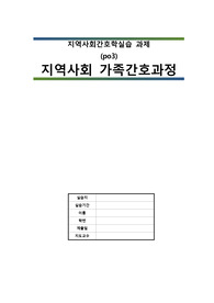 A+받은자료_지역사회간호학실습_가족간호사정_노인우울증 후회XXX 꼼꼼하게 작성함, 교육자료 포함