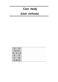 A+보장_성인간호학실습_간경화증(Liver cirrhosis)_케이스스터디 정말 꼼꼼하게 작성했어요!!!