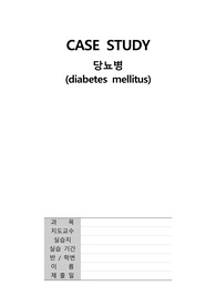 A+보장_성인간호학실습_당뇨병(diabetes mellitus)_꼼꼼하게 작성했어요