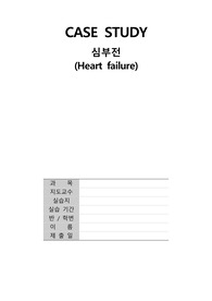 A+성인간호학 실습_심부전(heart failure)_케이스스터디_A+보장합니다.