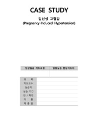 여성간호학실습_A+_임신성고혈압(Pregnancy-Induced Hypertension)_케이스