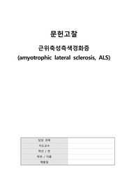 성인 A+ 받은 과제 영화(내사랑 내곁에) 문헌고찰, 근위축성측색경화증(루게릭병)/amyotrophic lateral sclerosis, ALS