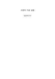숭실대 신소재공학실험 7주차 고분자 가공 실험 결과 레포트