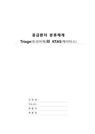 응급환자 분류체계 Triage 와 KTAS