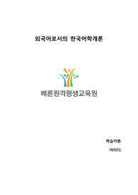 내가 몰랐던 언어 소개하기라는 주제로 해당 언어의 음운 체계, 어순과 문장 구조, 품사별 주요 어휘 10여 개 정도를 소개해 보십시오.