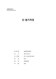 [일반화학실험] 산-염기 적정 예비+결과레포트 A+