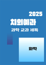 [치대][치의예과][화학][세특] 과학 개념을 실생활과 연결하고 실험으로 증명해내는 탐구력과 창의적 표현력을 잘 보여줄 수 있는 주제와 예시