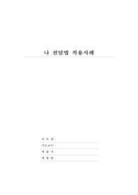 나 전달법 적용사례