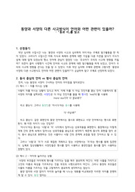 동서양의 다른 사고방식이 언어와 어떤 관련이 있을까(&#039;동과 서&#039;를 읽고)