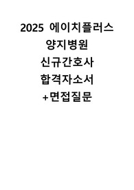 2025 에이치플러스 양지병원 간호사 합격자소서+ 면접질문 (합격인증O, 스펙O)