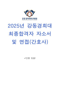 자세한 2026년 대비 강동경희대학교병원 자소서&amp;면접 팁
