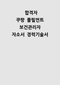 쿠팡풀필먼트 보건관리자 자소서