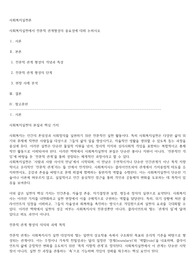 사회복지실천에서 전문적 관계형성의 중요성에 대해 논하시오