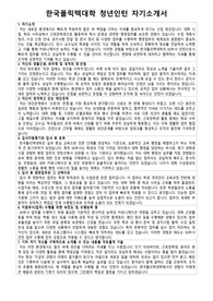 한국폴리텍대학  청년인턴 자기소개서 및 면접(20개)