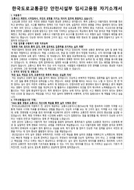 한국도로교통공단 안전시설부 임시고용원 자기소개서 및 면접