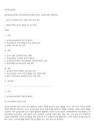 놀이중심교육과정이 특수교육대상유아에게 미치는 효과에 대해 서술하시오.