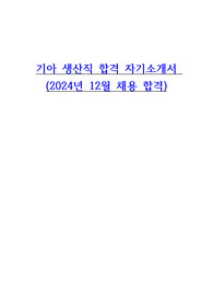 기아 생산직 자기소개서 (2024년 최종 합격)