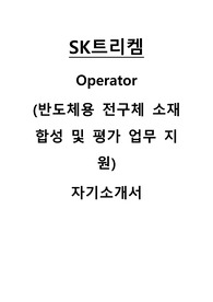 SK트리켐 오퍼레이터 채용 자기소개서