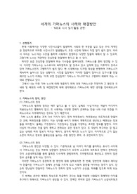 세계의 가짜뉴스 사례와 해결방안