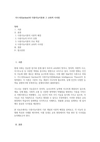 가드너(Gardner)의 다중지능이론과 그 교육적 시사점