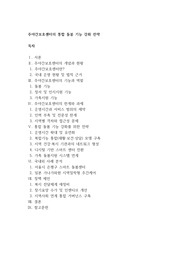 주야간보호센터의 통합 돌봄 기능 강화 전략