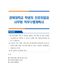 경북대학교 학생처 진로취업과 사무원 직무수행계획서