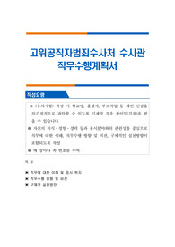 고위공직자범죄수사처 수사관 직무수행계획서