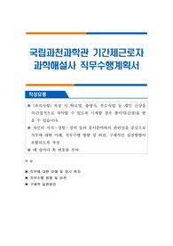 국립과천과학관 기간제근로자 과학해설사 직무수행계획서