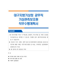 대구지방기상청 공무직 기상관측보조원 직무수행계획서