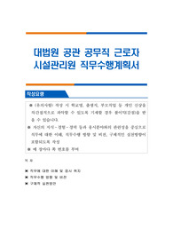 대법원 공관 공무직 근로자 시설관리원 직무수행계획서