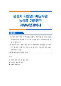 문경시 지방임기제공무원 농식품 가공연구 직무수행계획서