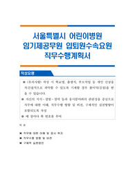 서울특별시 어린이병원 임기제공무원 입퇴원수속요원 직무수행계획서
