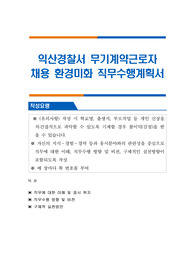 익산경찰서 무기계약근로자 채용 환경미화 직무수행계획서