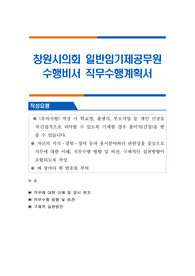 창원시의회 일반임기제공무원 수행비서 직무수행계획서