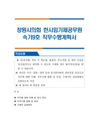 창원시의회 한시임기제공무원 속기9호 직무수행계획서