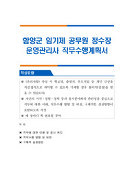 함양군 임기제 공무원 정수장 운영관리사 직무수행계획서