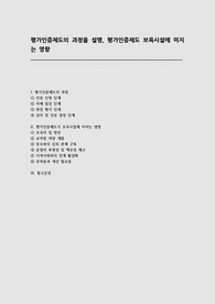 평가인증제도의 과정을 설명, 평가인증제도 보육시설에 미치는 영향을 기술하시오