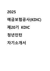 2025 예금보험공사 청년인턴 자기소개서