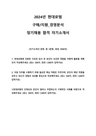 2024년 현대로템 정기채용 경영분석 직무 합격 자기소개서