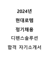 2024년 현대로템 정기채용 디펜스솔루션 합격 자기소개서