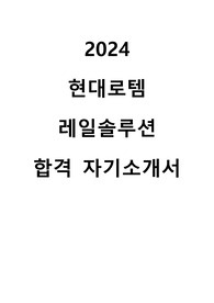2024 현대로템 레일솔루션 분야 합격 자기소개서