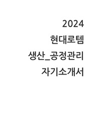 2024 현대로템 공정관리 직무 합격 자기소개서