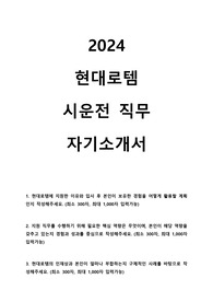 2024 현대로템 시운전 직무 합격 자기소개서